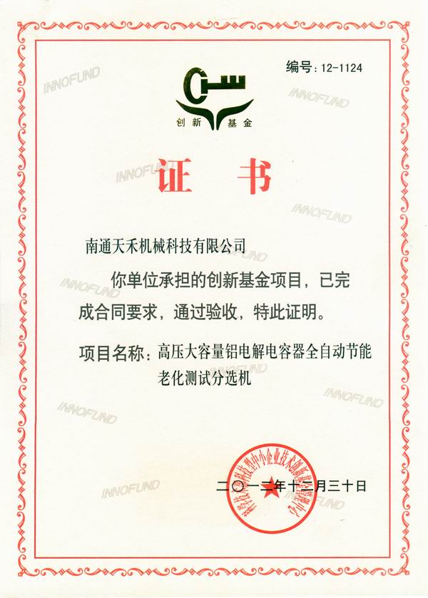 創(chuàng)新基金項(xiàng)目驗(yàn)收合格證書(shū)